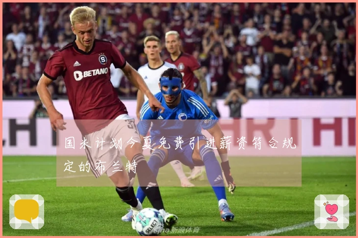 国米计划今夏免费引进薪资符合规定的布兰特