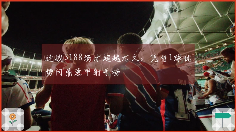 连战3188场才超越尤文，凭借1球优势问鼎意甲射手榜