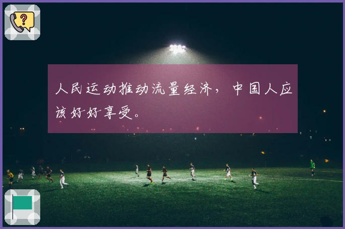 人民运动推动流量经济，中国人应该好好享受。