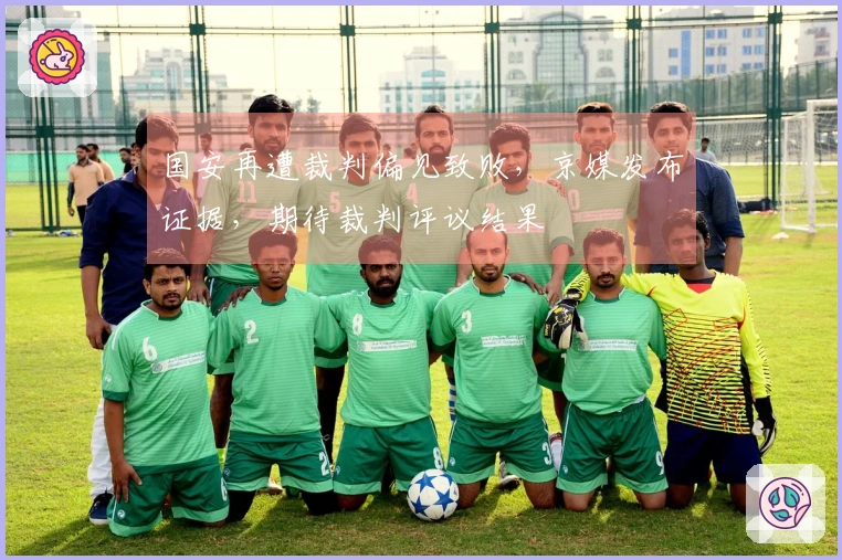 国安再遭裁判偏见致败，京媒发布证据，期待裁判评议结果