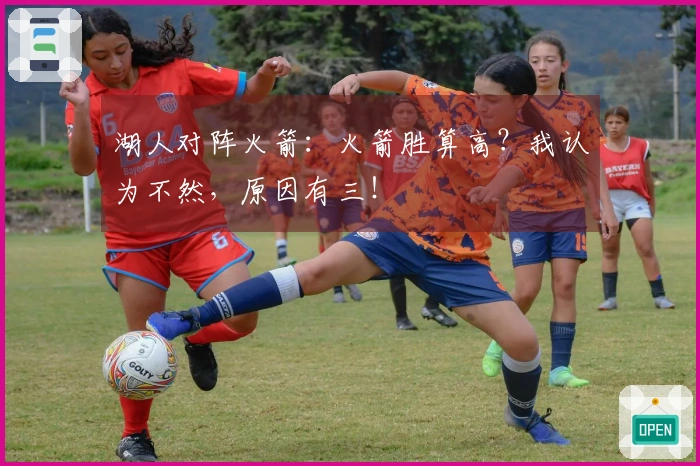 湖人对阵火箭：火箭胜算高？我认为不然，原因有三！