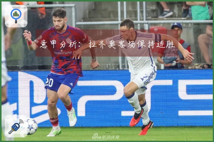 意甲分析：拉齐奥客场保持连胜