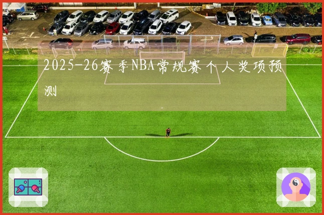 2025-26赛季NBA常规赛个人奖项预测