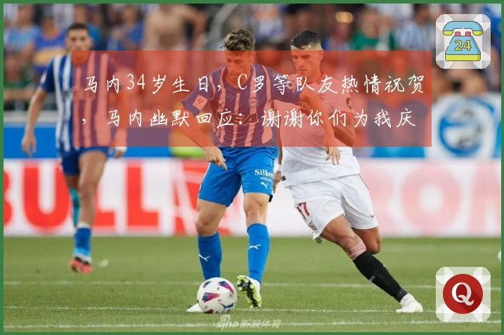 马内34岁生日，C罗等队友热情祝贺，马内幽默回应：谢谢你们为我庆祝29岁生日