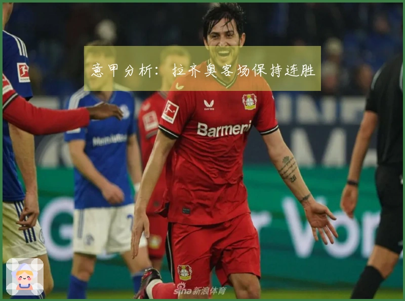 意甲分析：拉齐奥客场保持连胜