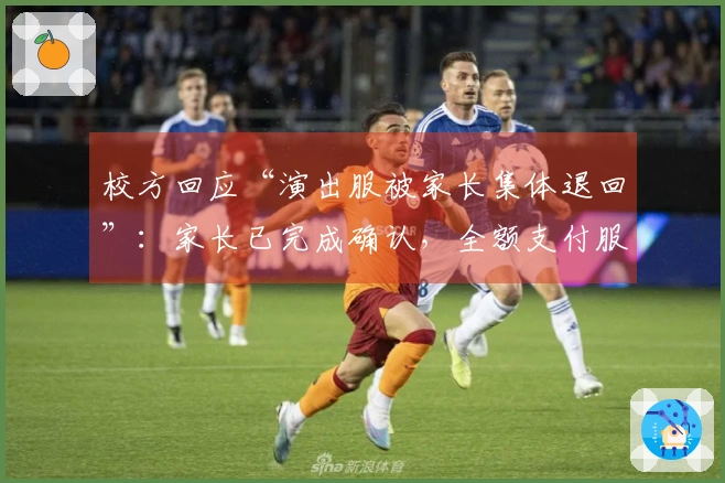 校方回应“演出服被家长集体退回”：家长已完成确认，全额支付服装费用