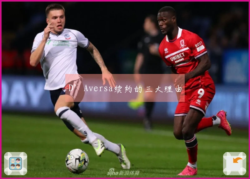 D’Aversa续约的三大理由