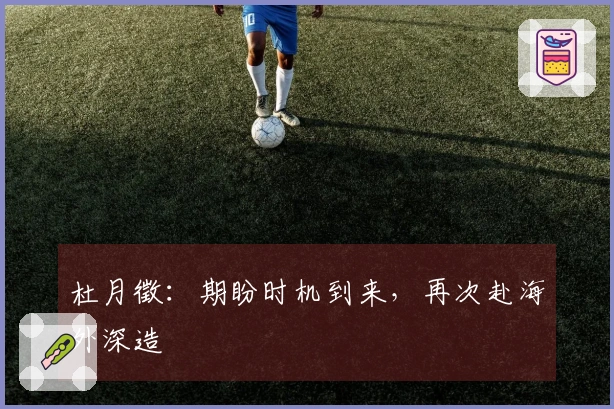 杜月徵：期盼时机到来，再次赴海外深造