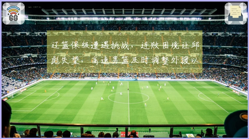 辽篮保级遭遇挑战，连败困境让邱彪失望，高速男篮及时调整外援以应对危机