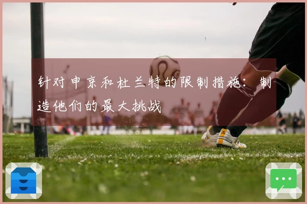 针对申京和杜兰特的限制措施：制造他们的最大挑战