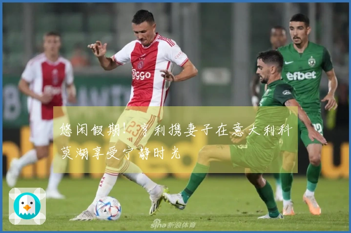 悠闲假期！亨利携妻子在意大利科莫湖享受宁静时光