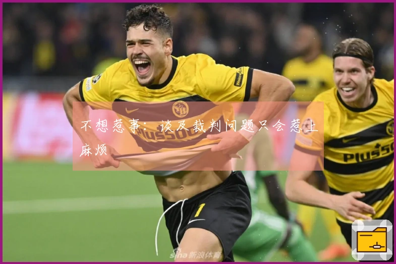 不想惹事：谈及裁判问题只会惹上麻烦