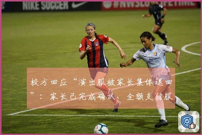 校方回应“演出服被家长集体退回”:家长已完成确认,全额支付服装费用