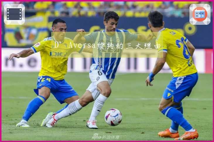 D’Aversa续约的三大理由