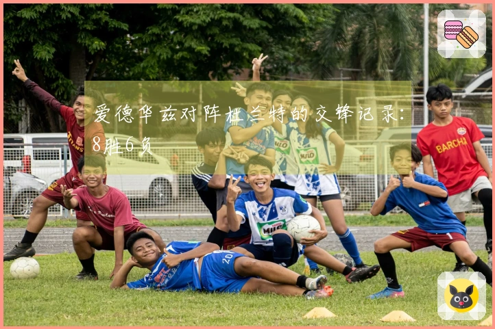 爱德华兹对阵杜兰特的交锋记录：8胜6负