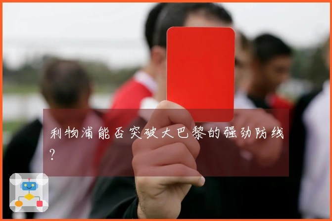 利物浦能否突破大巴黎的强劲防线？